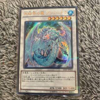 氷結界の龍 ブリューナク