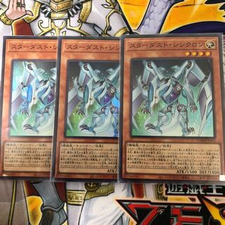 スターダスト・シンクロン スーパーレア3枚セット