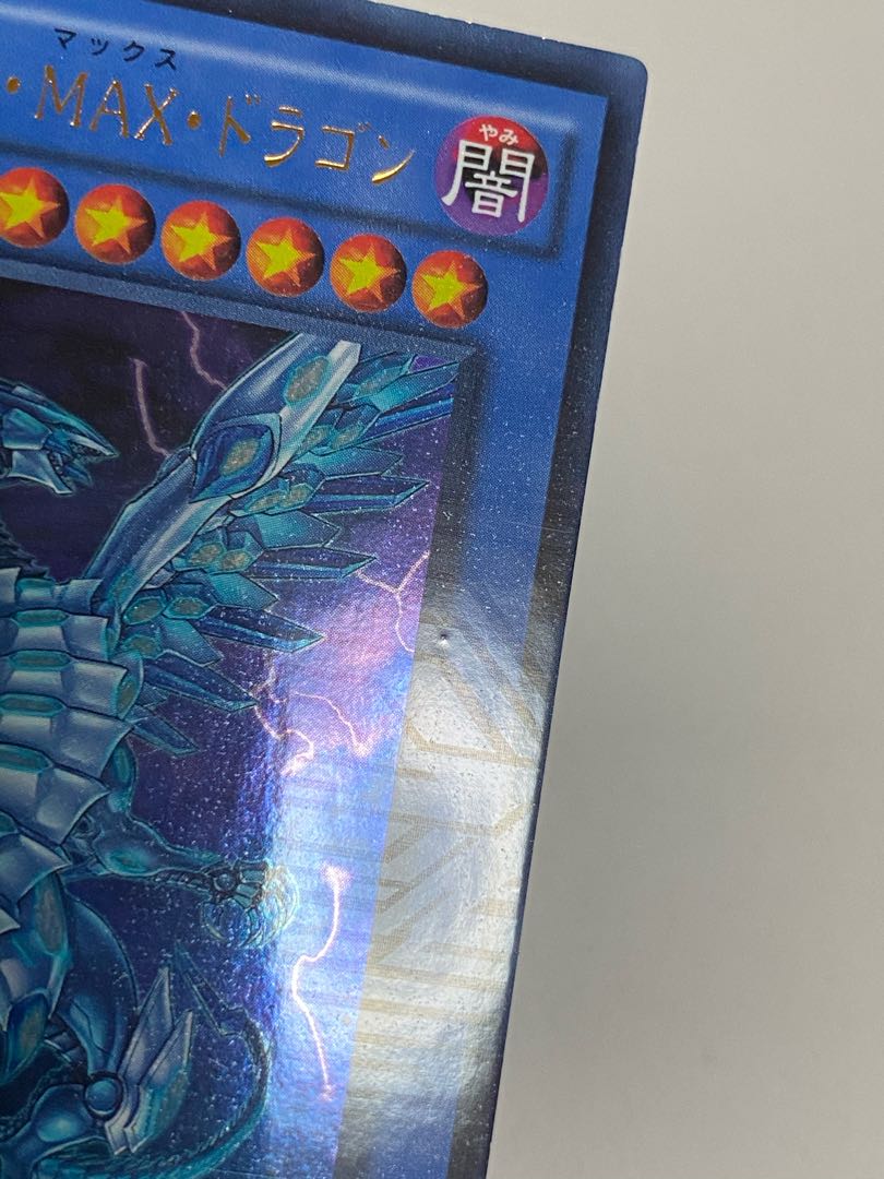 ブルーアイズ・カオス・MAX・ドラゴン