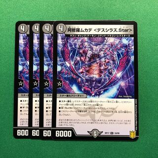 阿修羅ムカデ <デスシラズ.Star> 4枚セット B