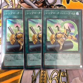 遊戯王　シンクロ・オーバーテイク スーパーレア3枚セット