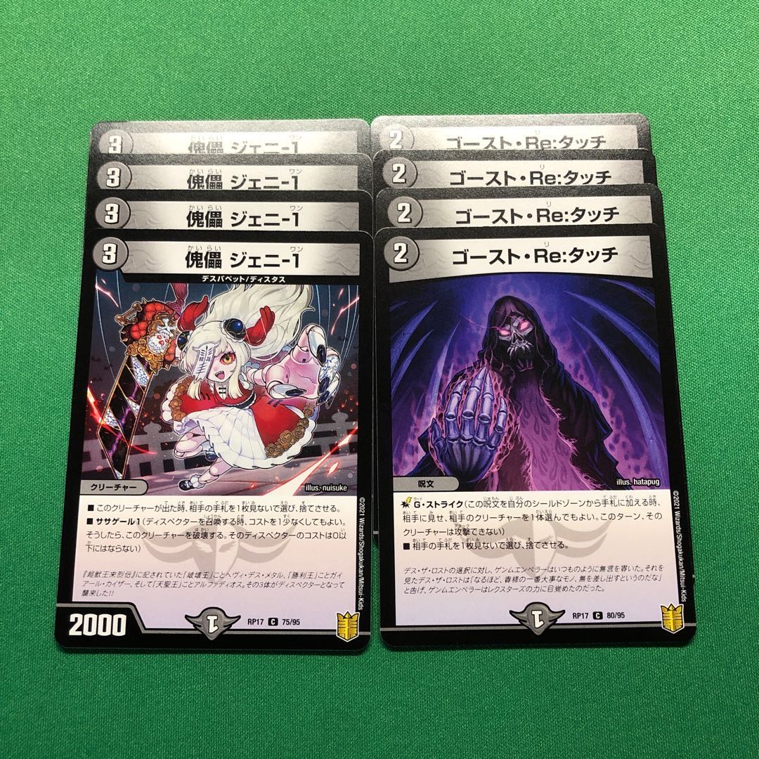 アムステルス様専用 傀儡 ジェニ-1 ゴースト・Re:タッチ 各4枚セット E