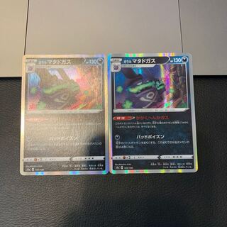 ガラルマタドガス(R仕様)