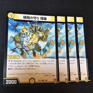 検問の守り 輝羅 ４枚セット