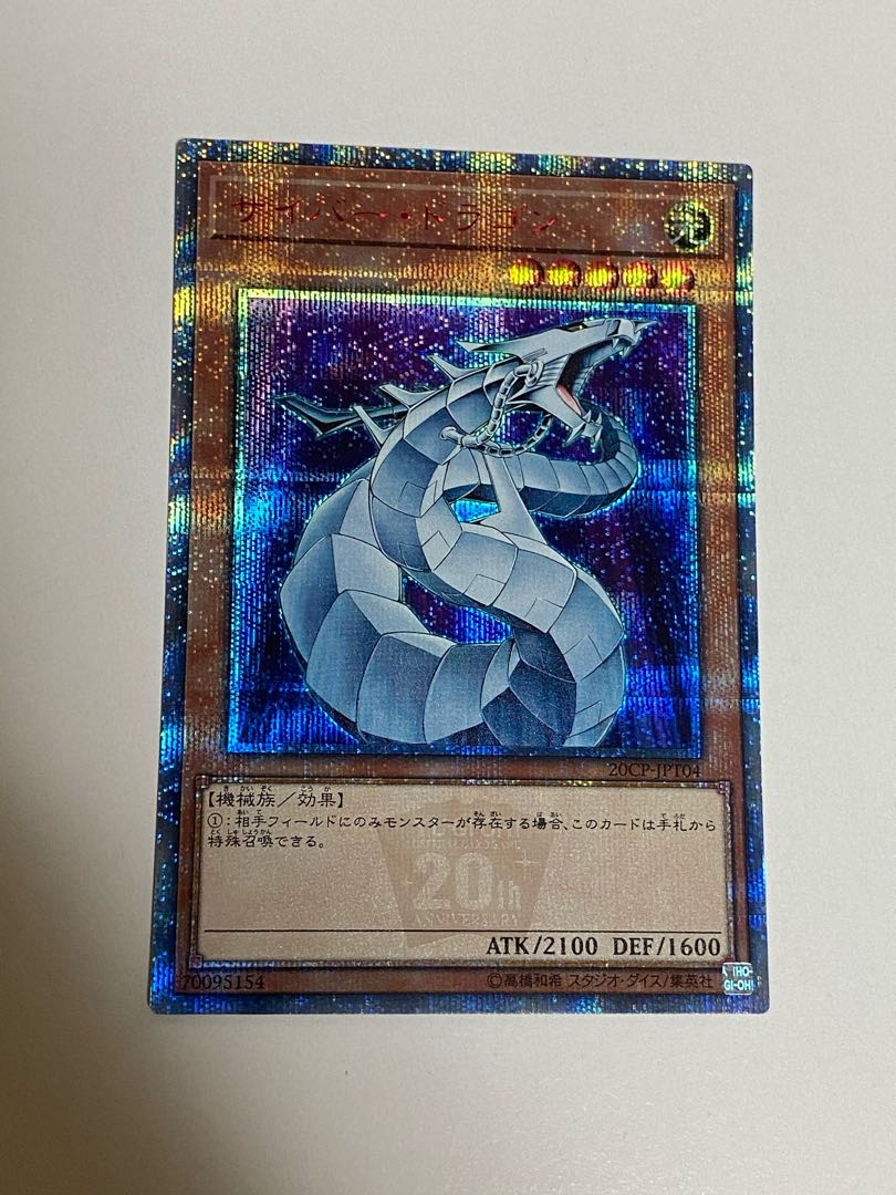 サイバー・ドラゴン 20thシークレットレア