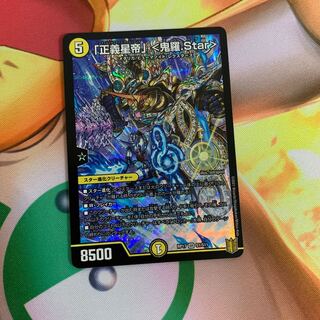「正義星帝」 <鬼羅.Star>