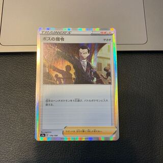 ボスの指令[サカキ](R仕様)