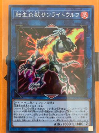 転生炎獣サンライトウルフ スーパーレア