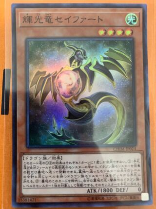 輝光竜セイファート スーパーレア