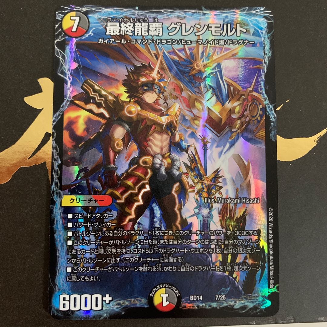 最終龍覇 グレンモルト