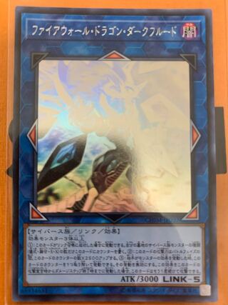 ファイアウォール・ドラゴン ホログラフィックレア