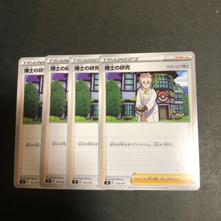 博士の研究　4枚