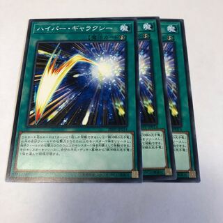 ハイパー・ギャラクシー ノーマル