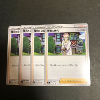 博士の研究　4枚