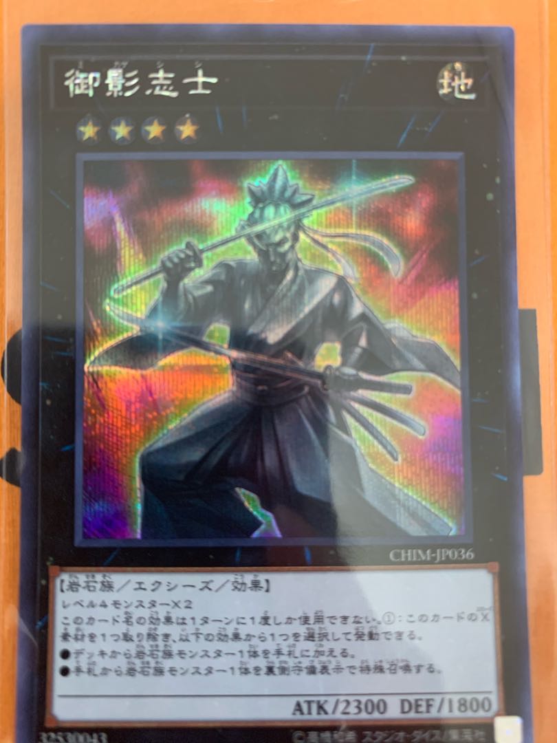 御影志士 シークレットレア