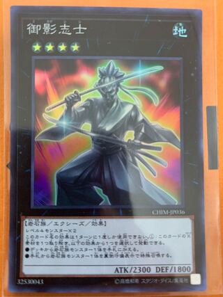 御影志士 スーパーレア