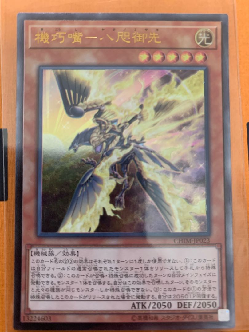 機巧嘴-八咫御先 アルティメットレア