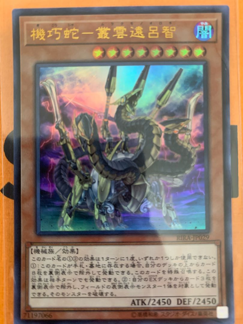 機巧蛇-叢雲遠呂智 ウルトラレア