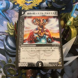 困惑の影トラブル・アルケミスト