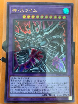 神・スライム ウルトラレア