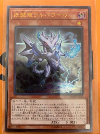 妖醒龍ラルバウール アルティメットレア