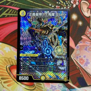 「正義星帝」 <鬼羅.Star> 1枚