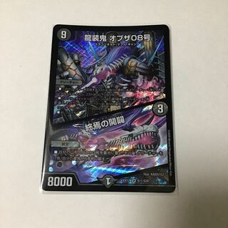 龍装鬼 オブザ08号｜終焉の開闢