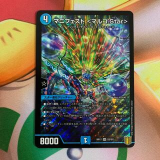 マニフェスト <マルコ.Star>