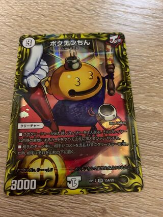 ポクチンちん(20thレア仕様)