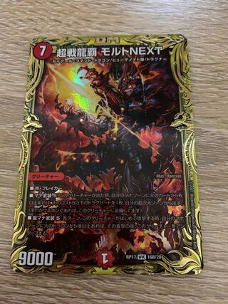 超戦龍覇 モルトNEXT(20thSPレア仕様)