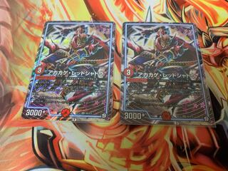 アカカゲ・レッドシャドウ　2枚