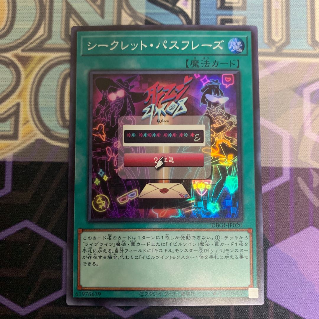 シークレット・パスフレーズ スーパーレア