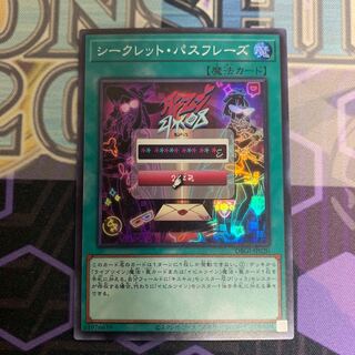 シークレット・パスフレーズ スーパーレア