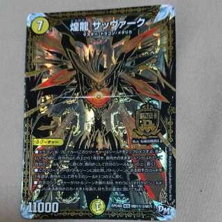 煌龍サッヴァーク秘3