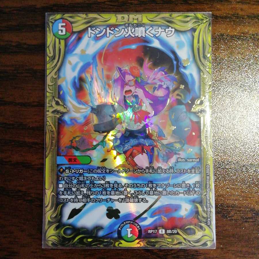 ドンドン火噴くナウ(20thSPレア仕様) R-foil 1枚