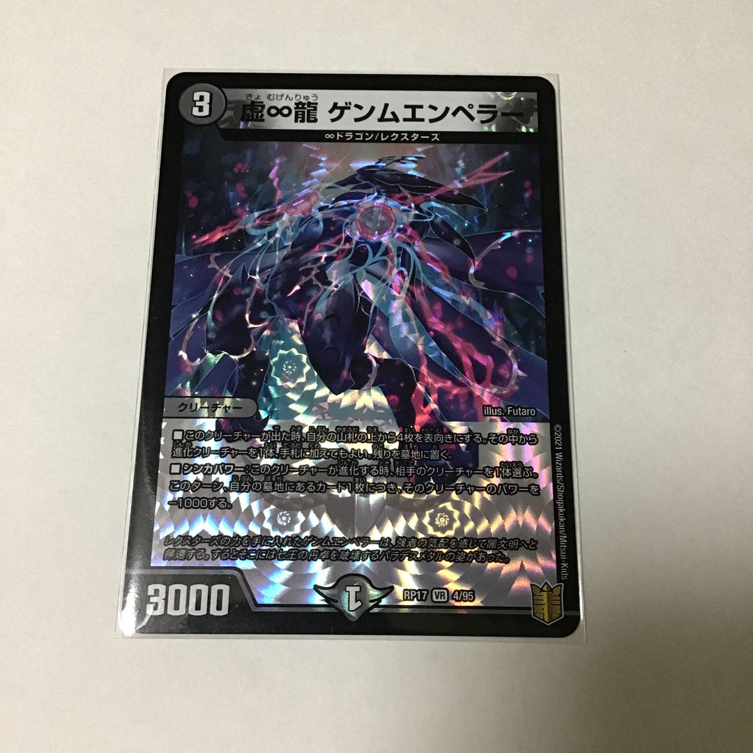 虚∞龍 ゲンムエンペラー