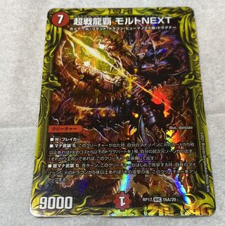 超戦龍覇 モルトNEXT(20thレア仕様)