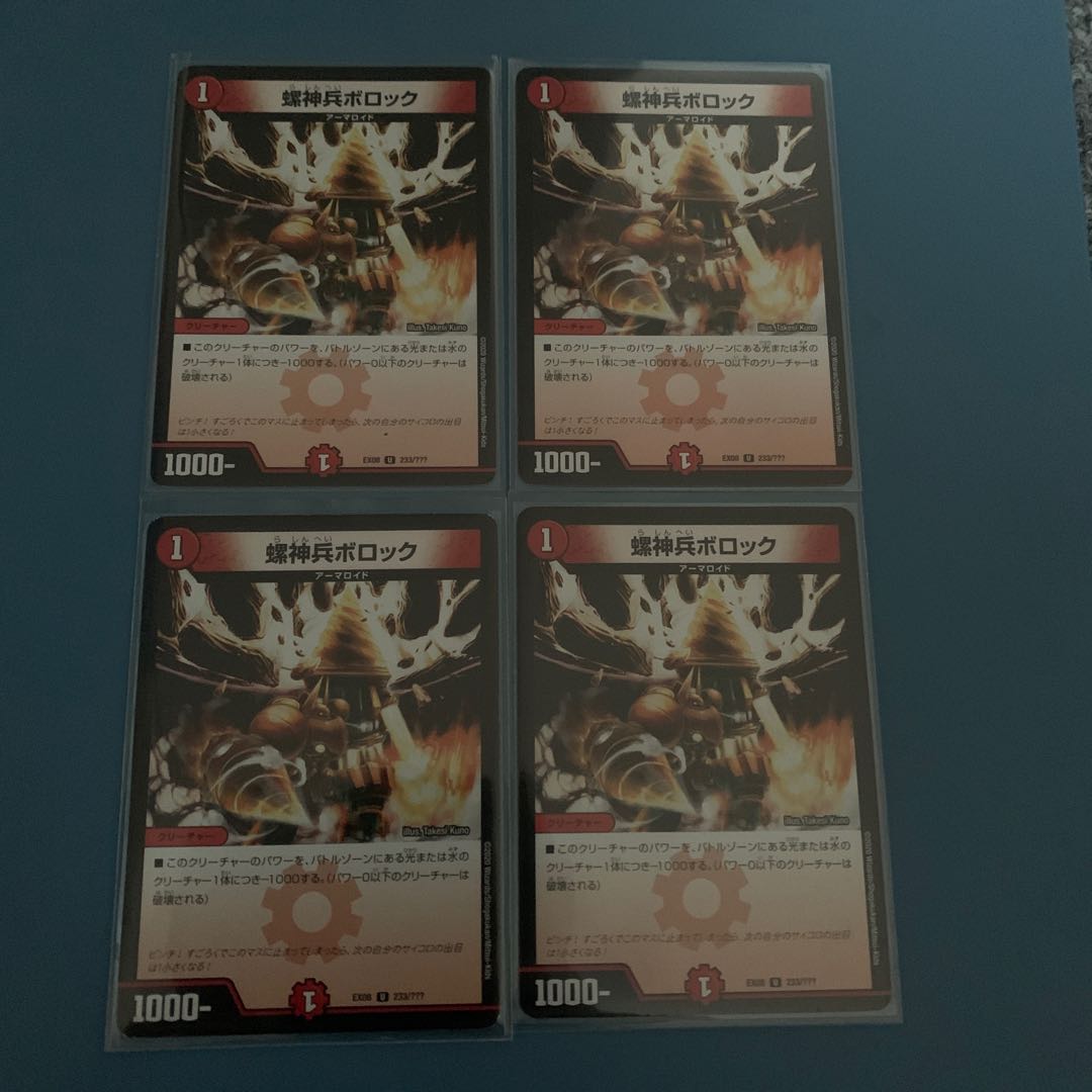 螺神兵ボロック　4枚