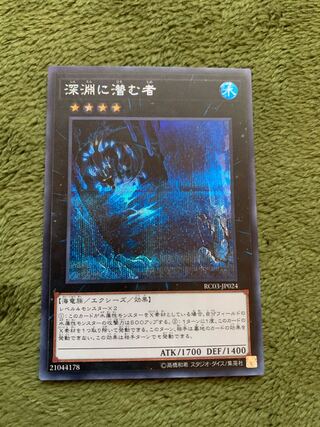 深淵に潜む者 シークレットレア