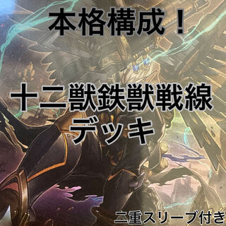 十二獣鉄獣戦線デッキ　遊戯王