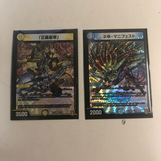 「正義星帝」ネ申・マニフェスト セット