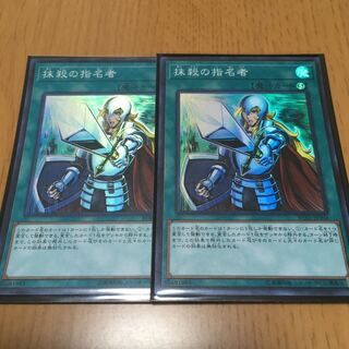 抹殺の指名者 スーパーレア　2枚セット