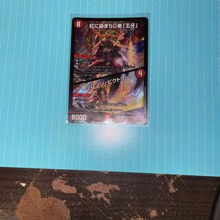 紅に染まりし者「王牙」｜クリムゾン・ビクトリー