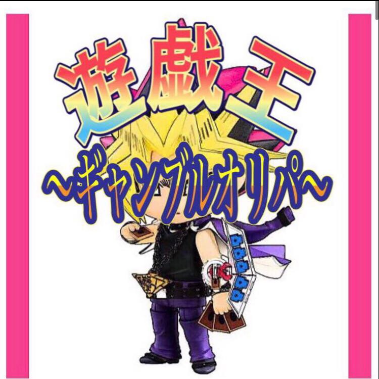 遊戯王 〜ギャンブルオリパ〜