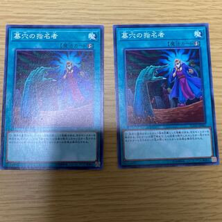 墓穴の指名者 ノーマル　2枚セット！！