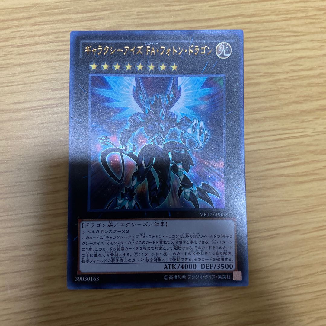 Galaxy-Eyes Full Armor Photon Dragon Ultra Rare