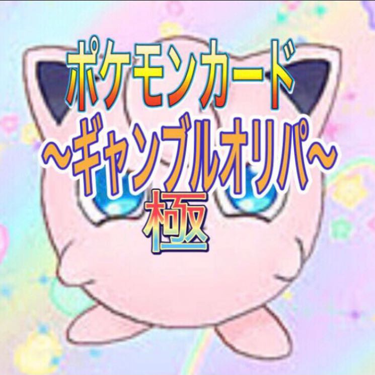 ポケカ 〜極ギャンブルオリパ〜
