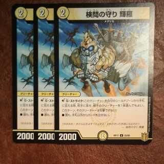 検問の守り 輝羅