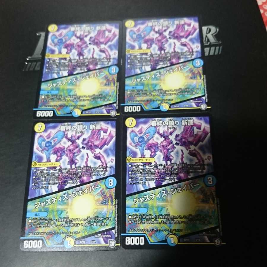 審絆の鎮まり 新蓮|ジャスティス・シェイパー