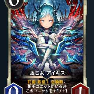盾乙女 アイギス